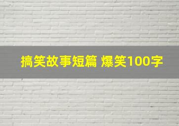 搞笑故事短篇 爆笑100字